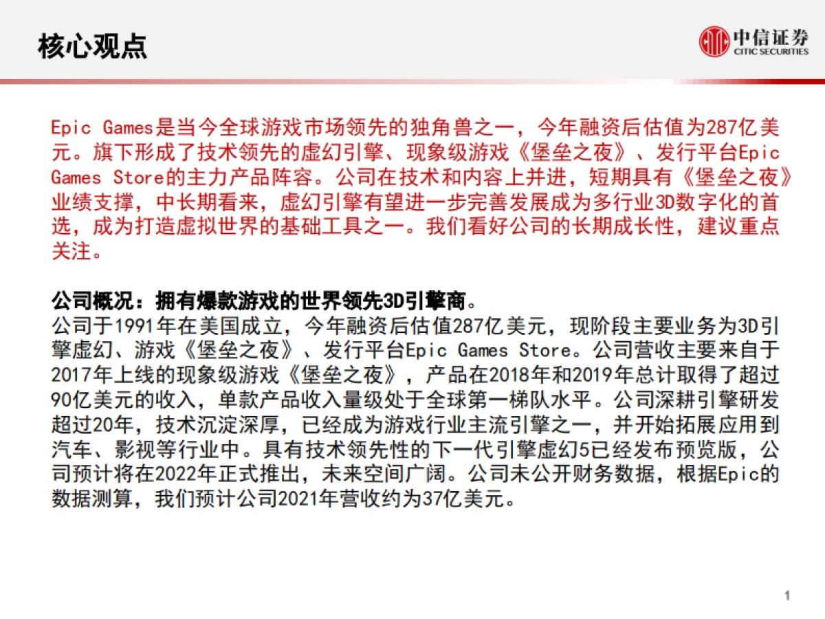 科技行业“从游戏到元宇宙”系列报告1：epic_games，迈向元宇宙的游戏独角兽-中信证券_第2页
