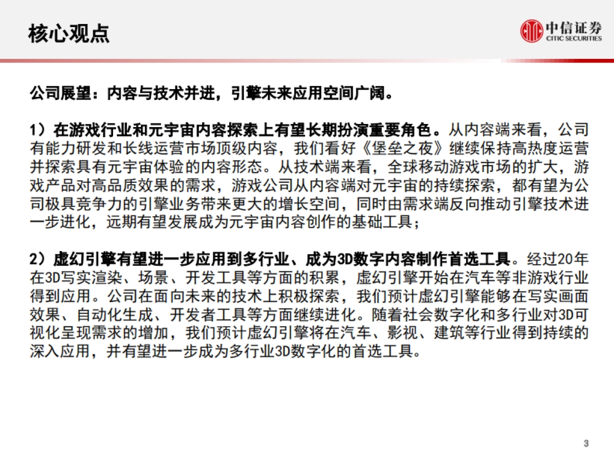 科技行业“从游戏到元宇宙”系列报告1：epic_games，迈向元宇宙的游戏独角兽-中信证券_第4页