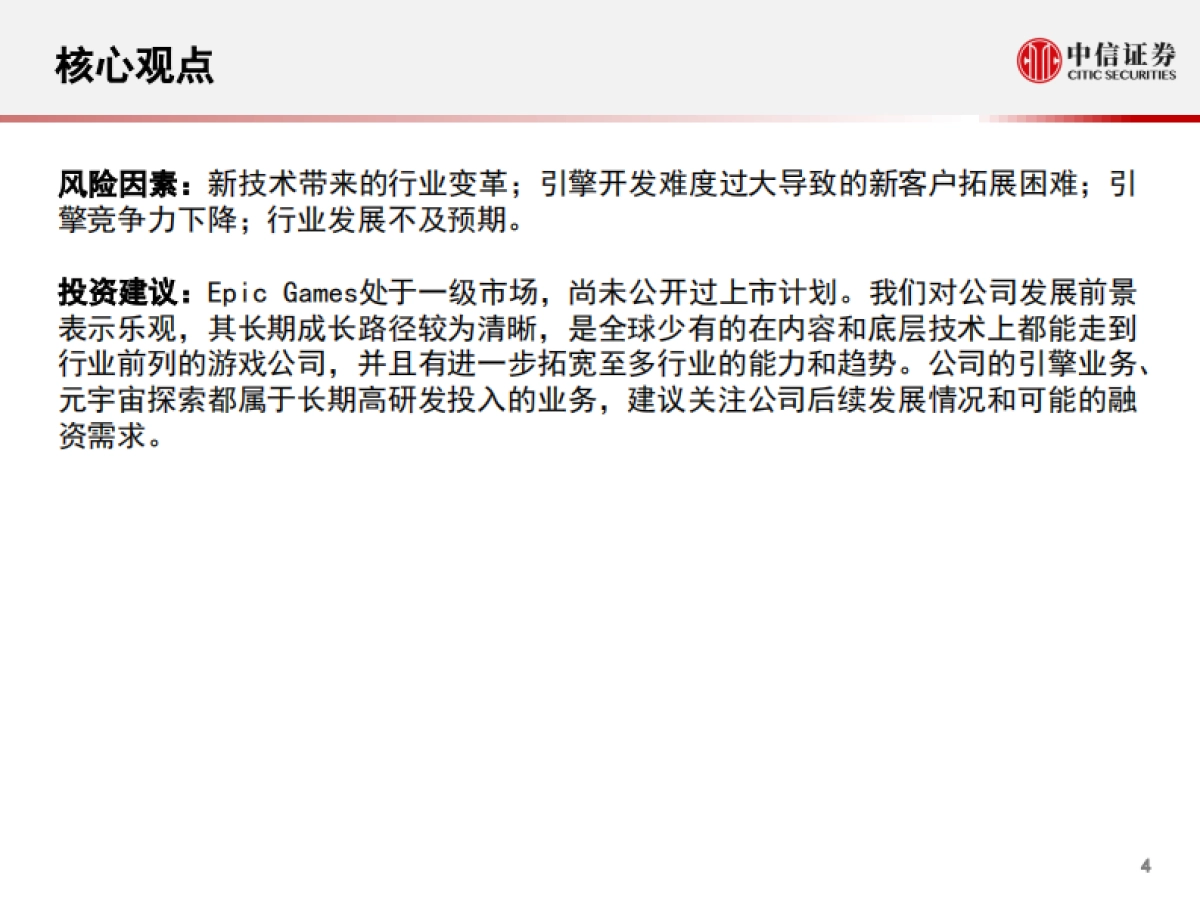 科技行业“从游戏到元宇宙”系列报告1：epic_games，迈向元宇宙的游戏独角兽-中信证券_第5页