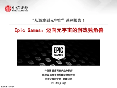 科技行业“从游戏到元宇宙”系列报告1：epic_games，迈向元宇宙的游戏独角兽-中信证券