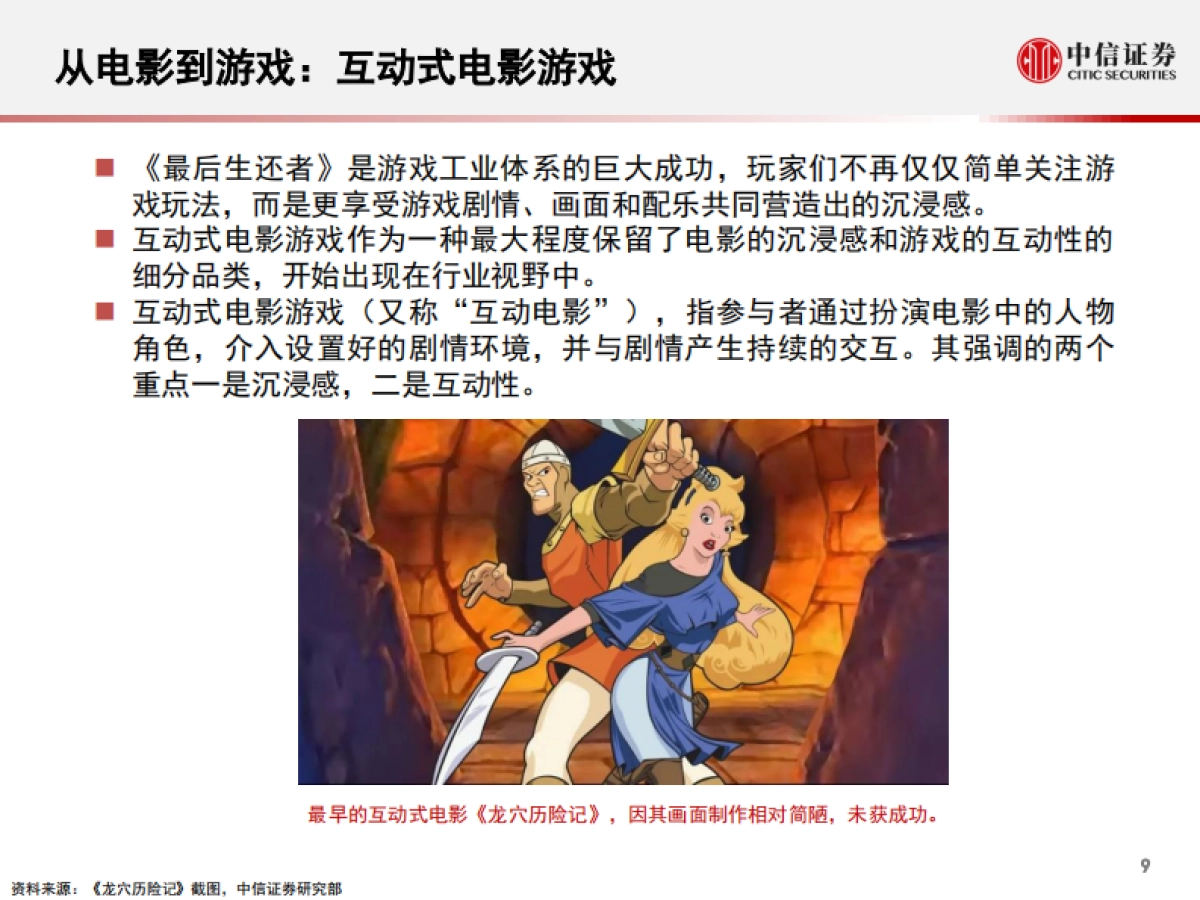 科技行业“从游戏到元宇宙”系列报告4：quantic+dream，互动电影游戏的头号玩家-中信证券_第10页