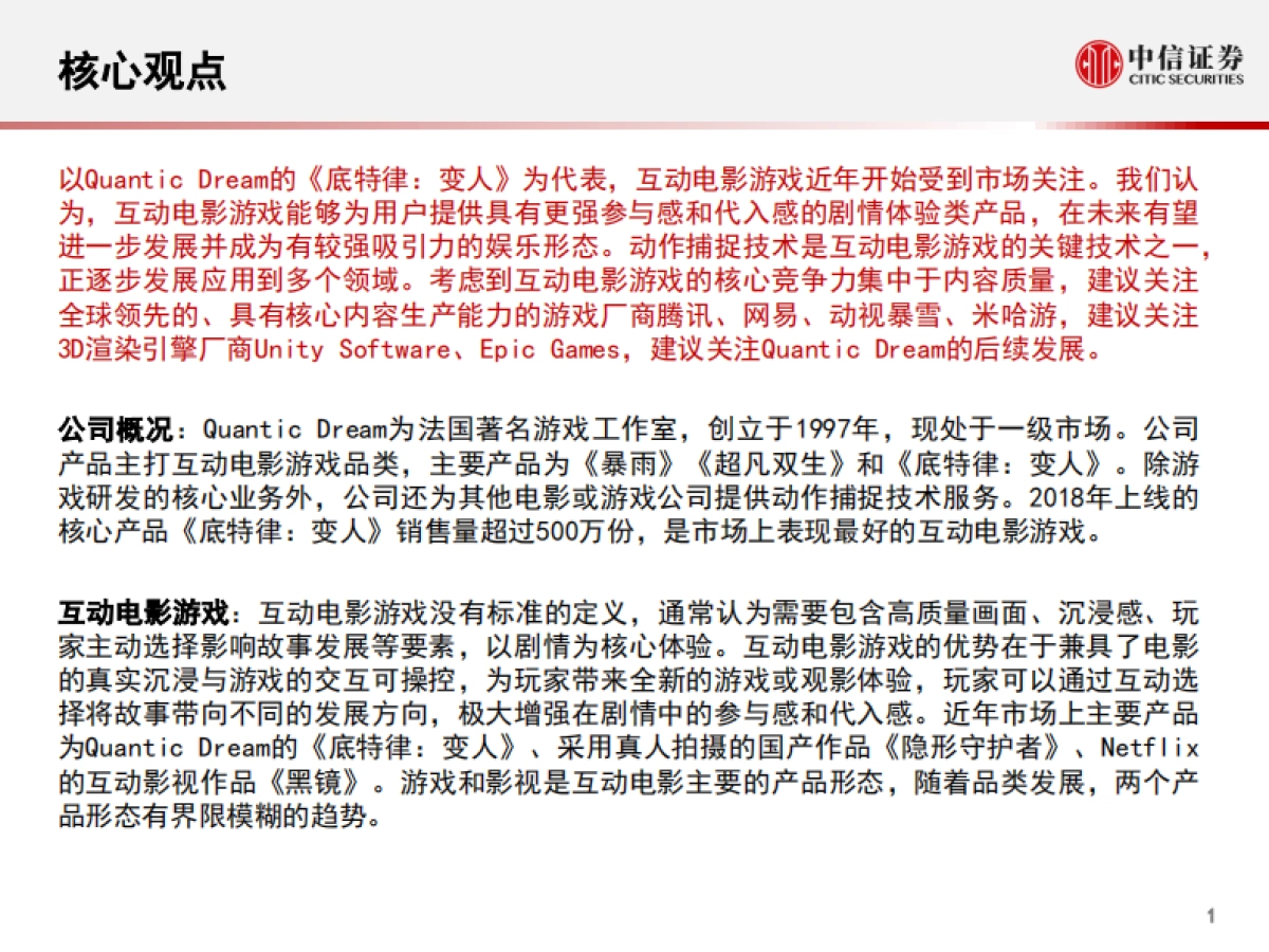 科技行业“从游戏到元宇宙”系列报告4：quantic+dream，互动电影游戏的头号玩家-中信证券_第2页