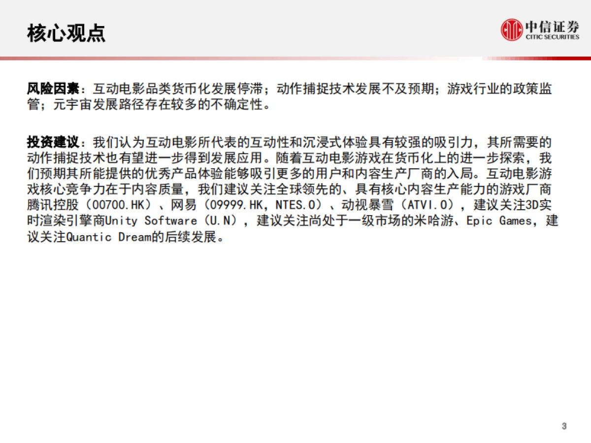 科技行业“从游戏到元宇宙”系列报告4：quantic+dream，互动电影游戏的头号玩家-中信证券_第4页