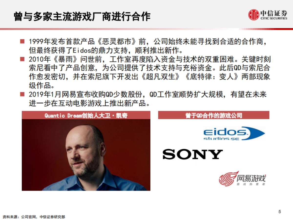 科技行业“从游戏到元宇宙”系列报告4：quantic+dream，互动电影游戏的头号玩家-中信证券_第6页