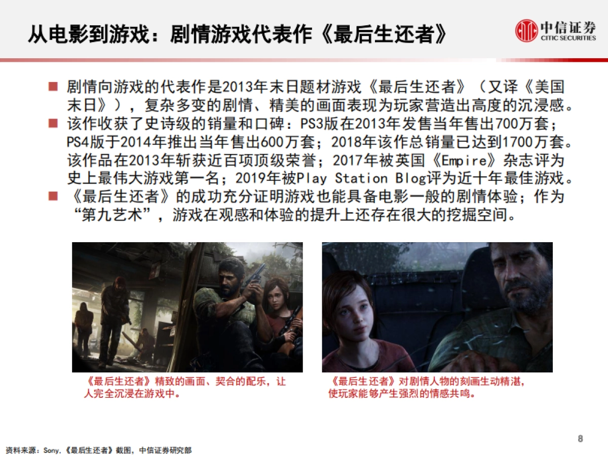 科技行业“从游戏到元宇宙”系列报告4：quantic+dream，互动电影游戏的头号玩家-中信证券_第9页