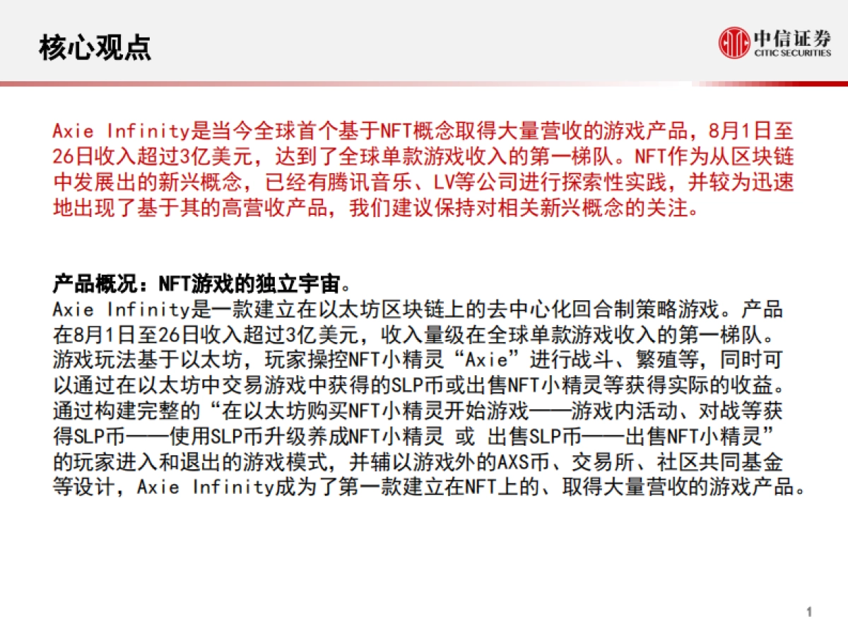 科技行业-从游戏到元宇宙系列报告2-爆款NFT游戏Axie,以太坊区块链的元宇宙探索_第2页