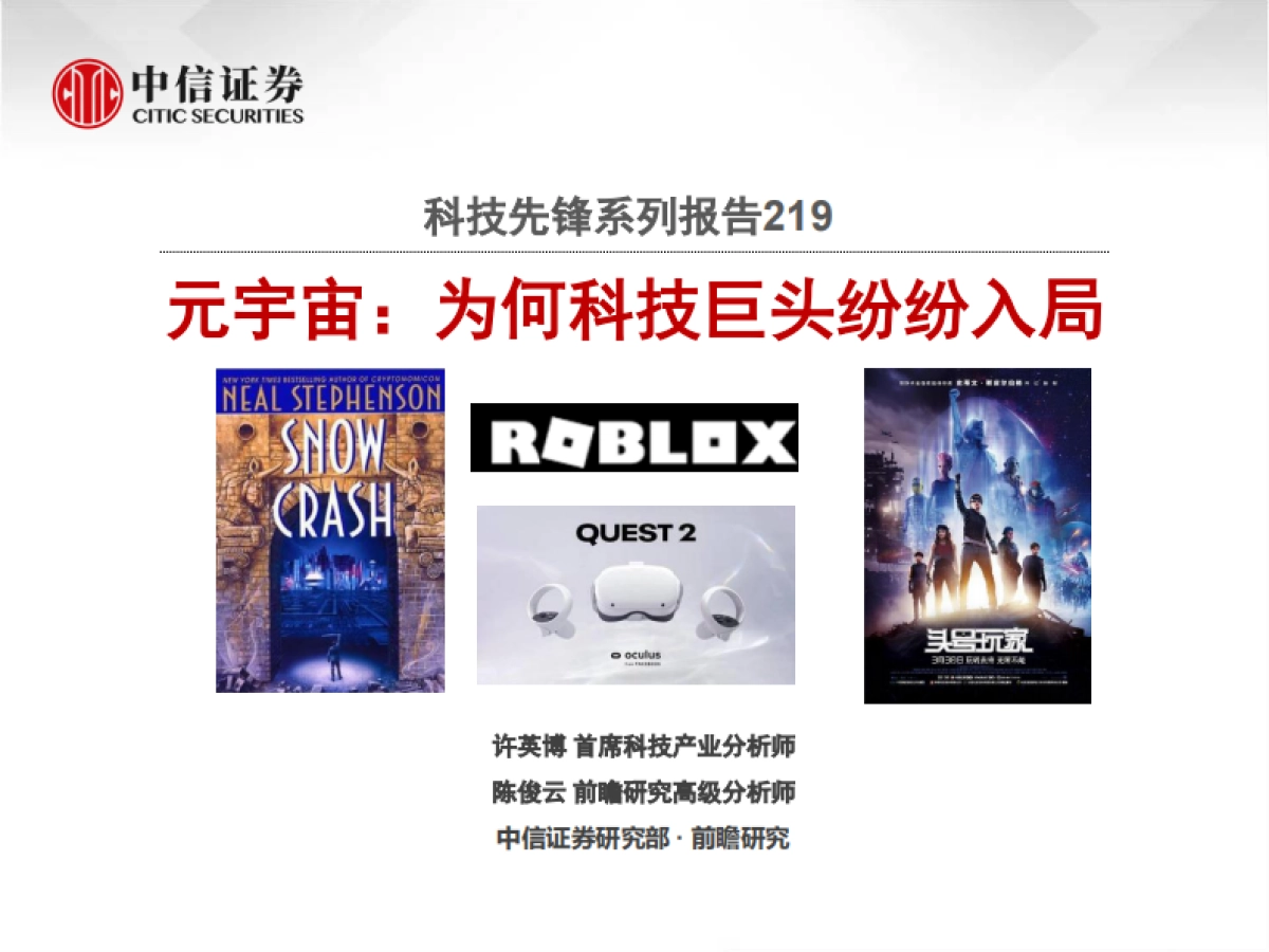 科技行业先锋系列报告219:元宇宙,为何科技巨头纷纷入局-中信证券-67页_第1页