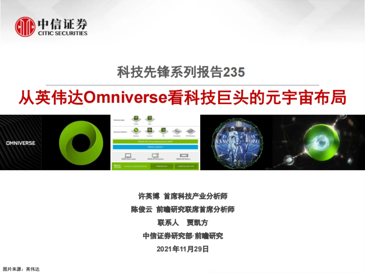 科技行业先锋系列报告235：从英伟达Omniverse看科技巨头的元宇宙布局-中信证券_第1页