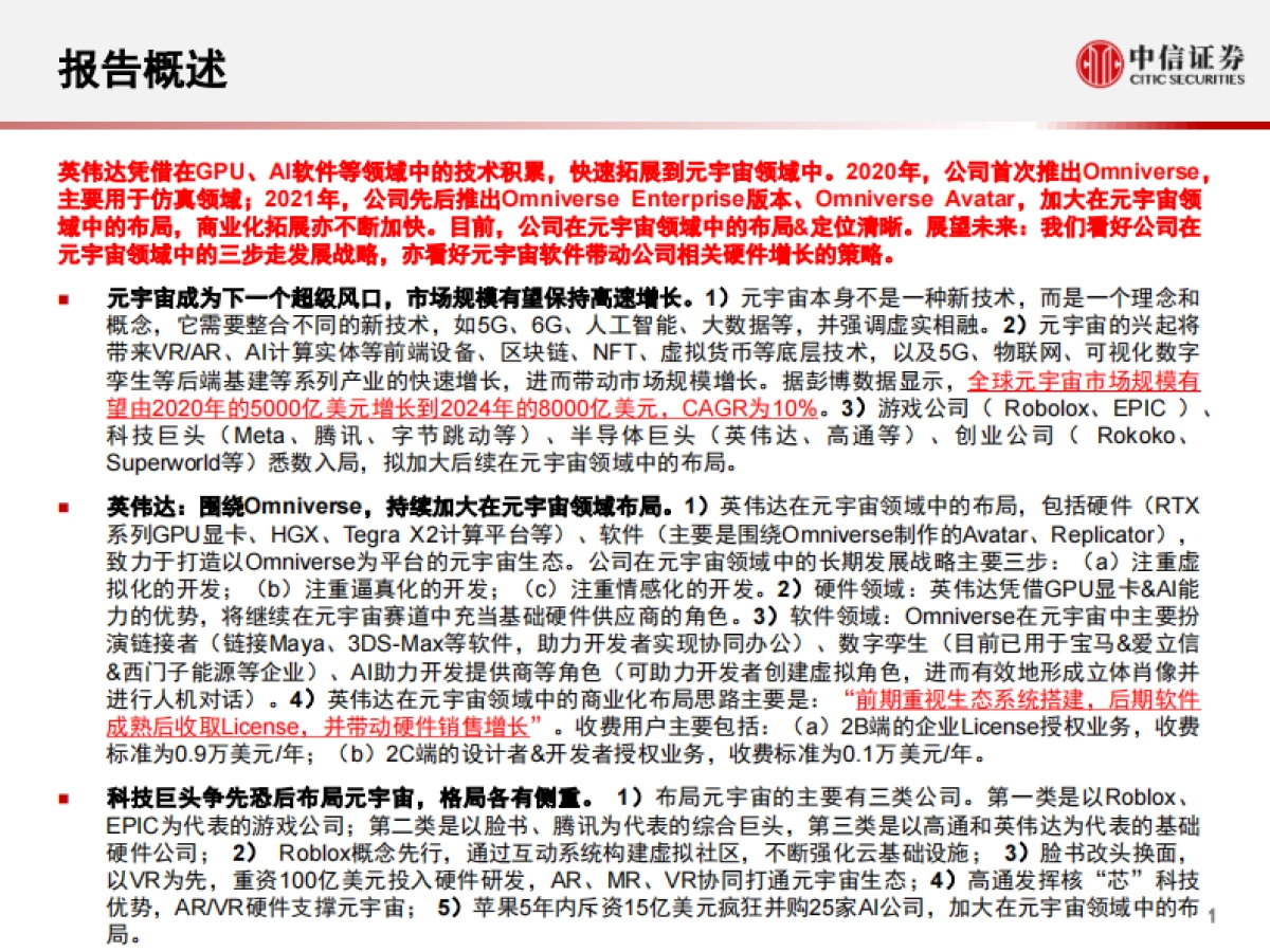 科技行业先锋系列报告235：从英伟达Omniverse看科技巨头的元宇宙布局-中信证券_第2页