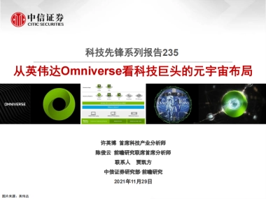科技行业先锋系列报告235：从英伟达Omniverse看科技巨头的元宇宙布局-中信证券