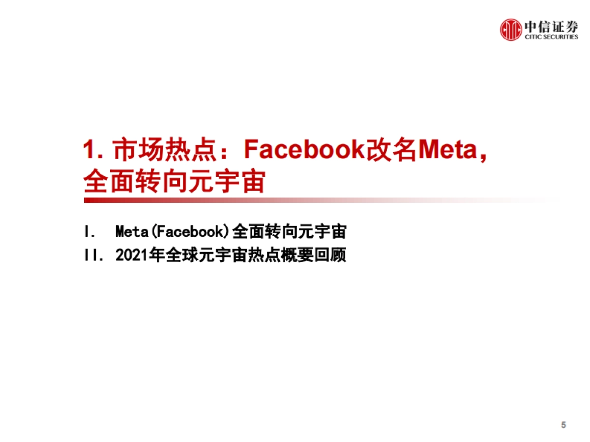 科技行业元宇宙深度报告：元宇宙的未来猜想和投资机遇-中信证券_第6页