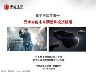 科技行业元宇宙深度报告：元宇宙的未来猜想和投资机遇-中信证券