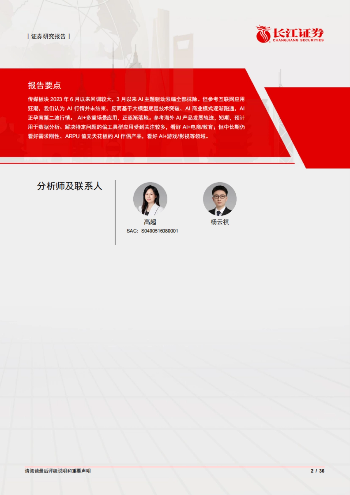 媒体行业：AI应用行情结束了吗？_第2页