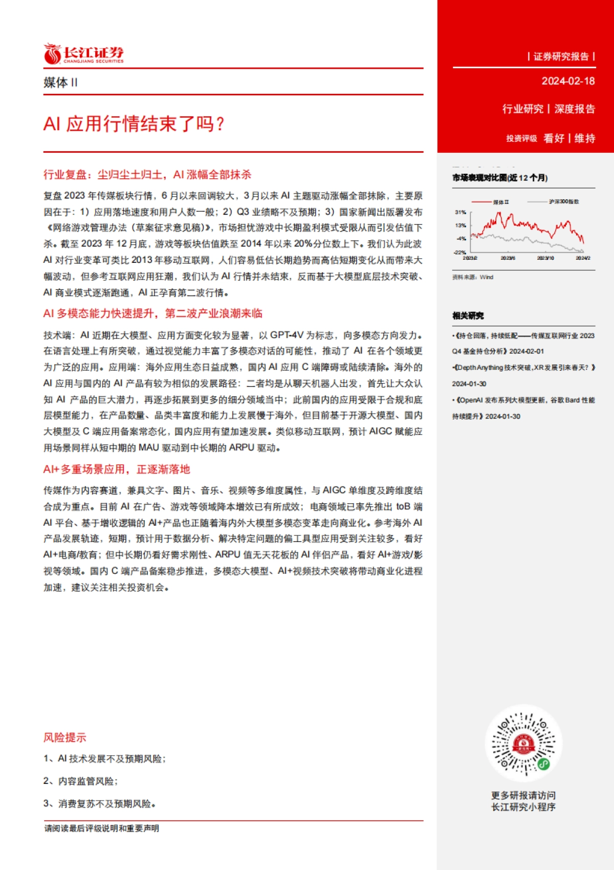 媒体行业：AI应用行情结束了吗？_第3页
