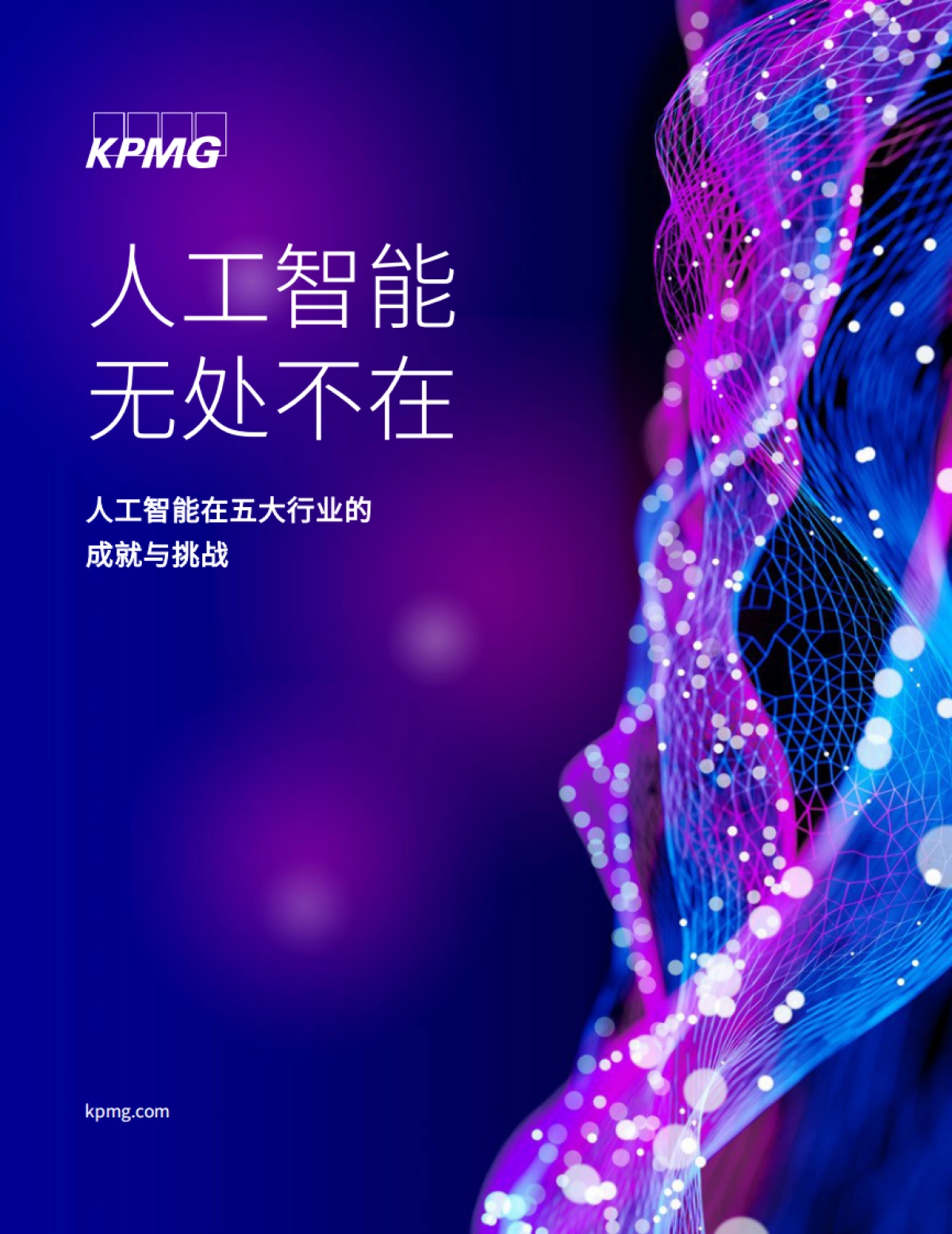 普华永道-人工智能无处不在：人工智能在五大行业的成就与挑战_第1页