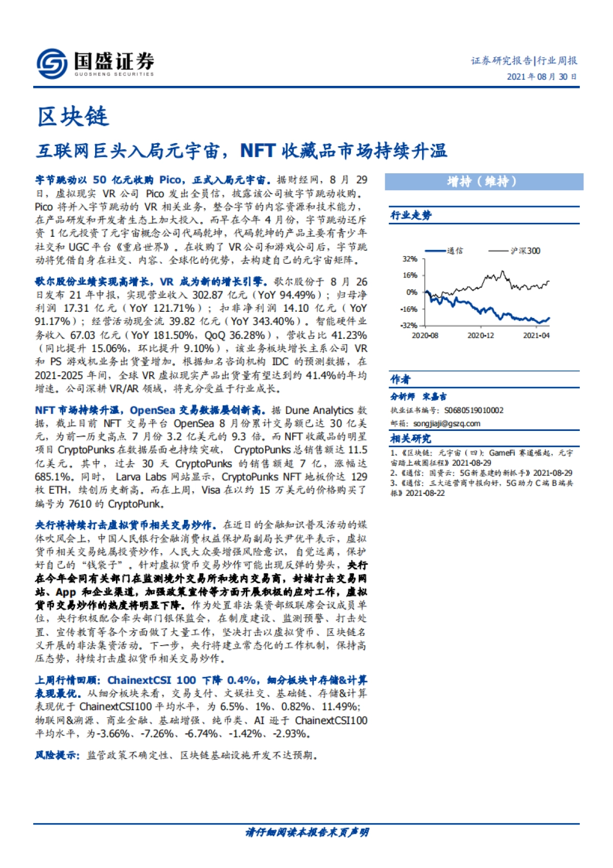 区块链行业：互联网巨头入局元宇宙，NFT收藏品市场持续升温-国盛证券_第1页