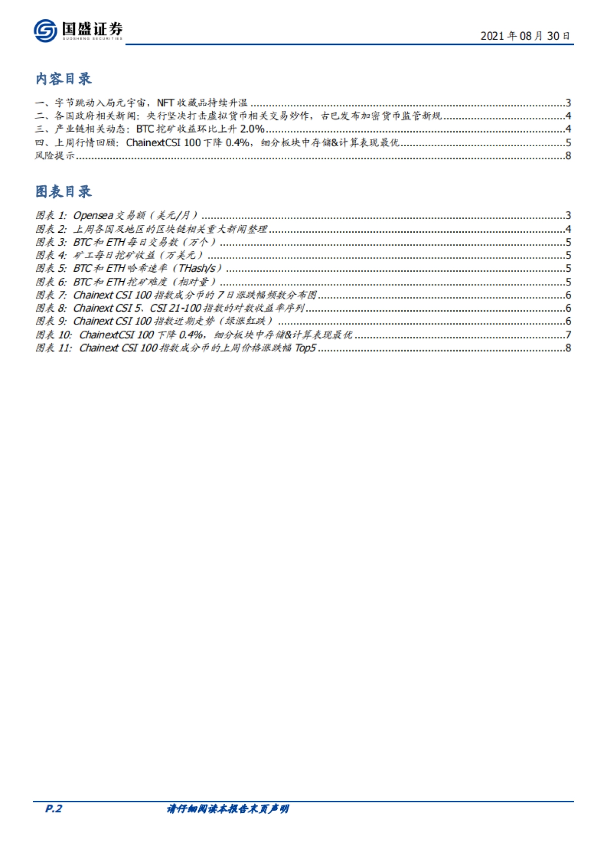 区块链行业：互联网巨头入局元宇宙，NFT收藏品市场持续升温-国盛证券_第2页