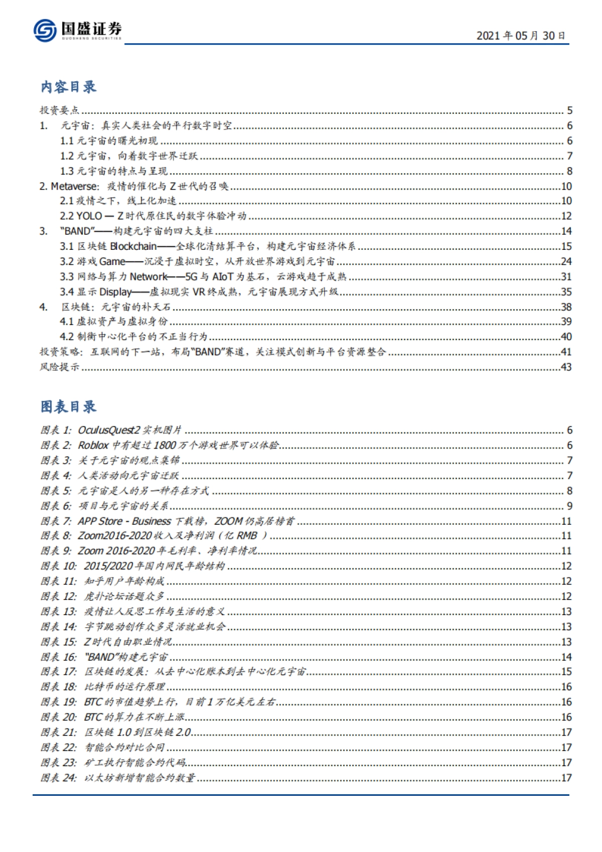 区块链行业：元宇宙，互联网的下一站-国盛证券-44页_第2页