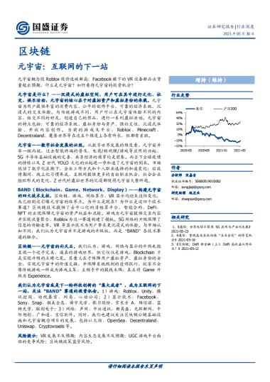 区块链行业：元宇宙，互联网的下一站-国盛证券-44页