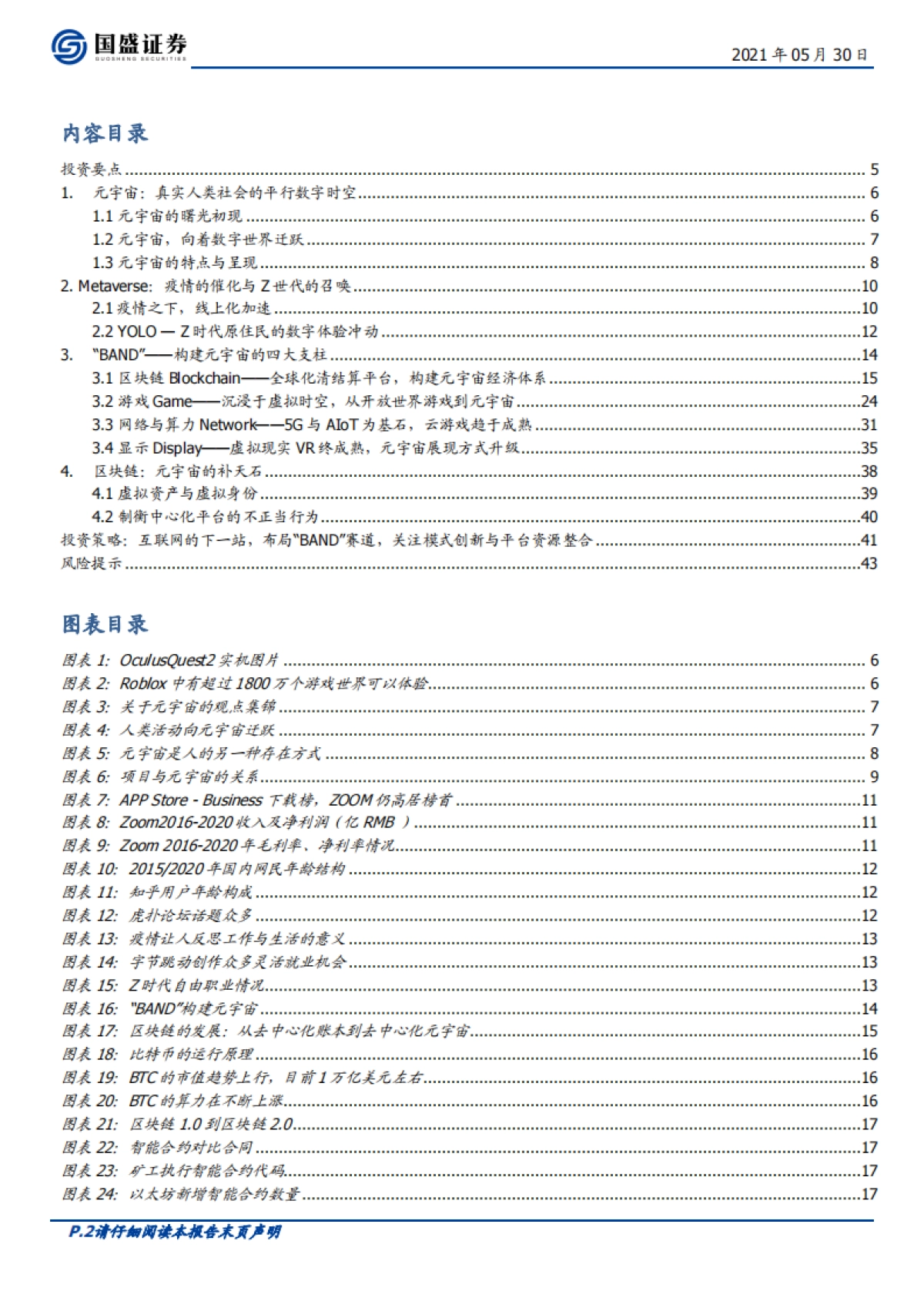 区块链行业深度-元宇宙：互联网的下一站_第2页