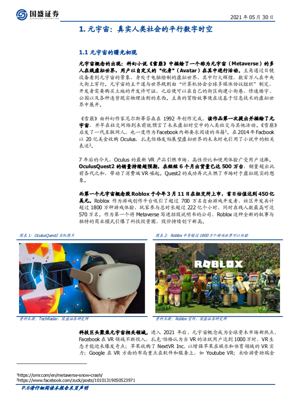 区块链行业深度-元宇宙：互联网的下一站_第6页