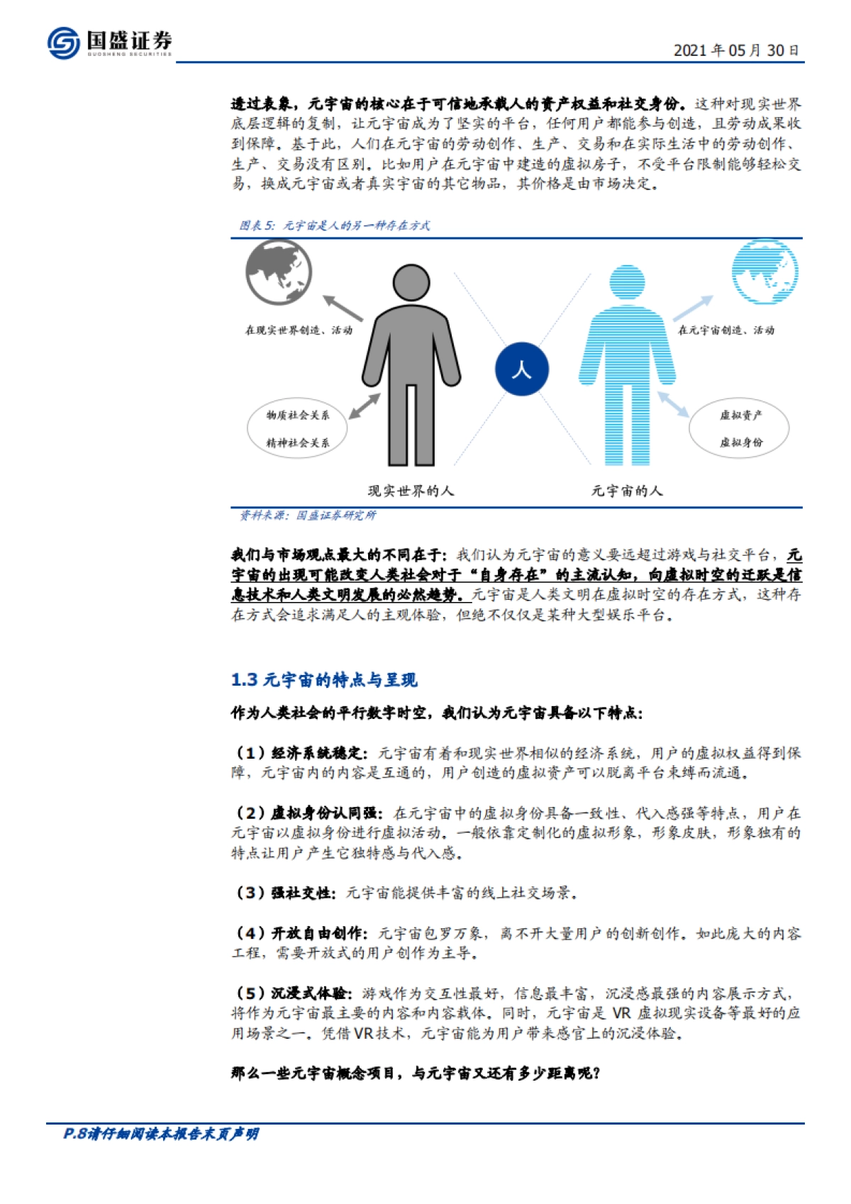 区块链行业深度-元宇宙：互联网的下一站_第8页