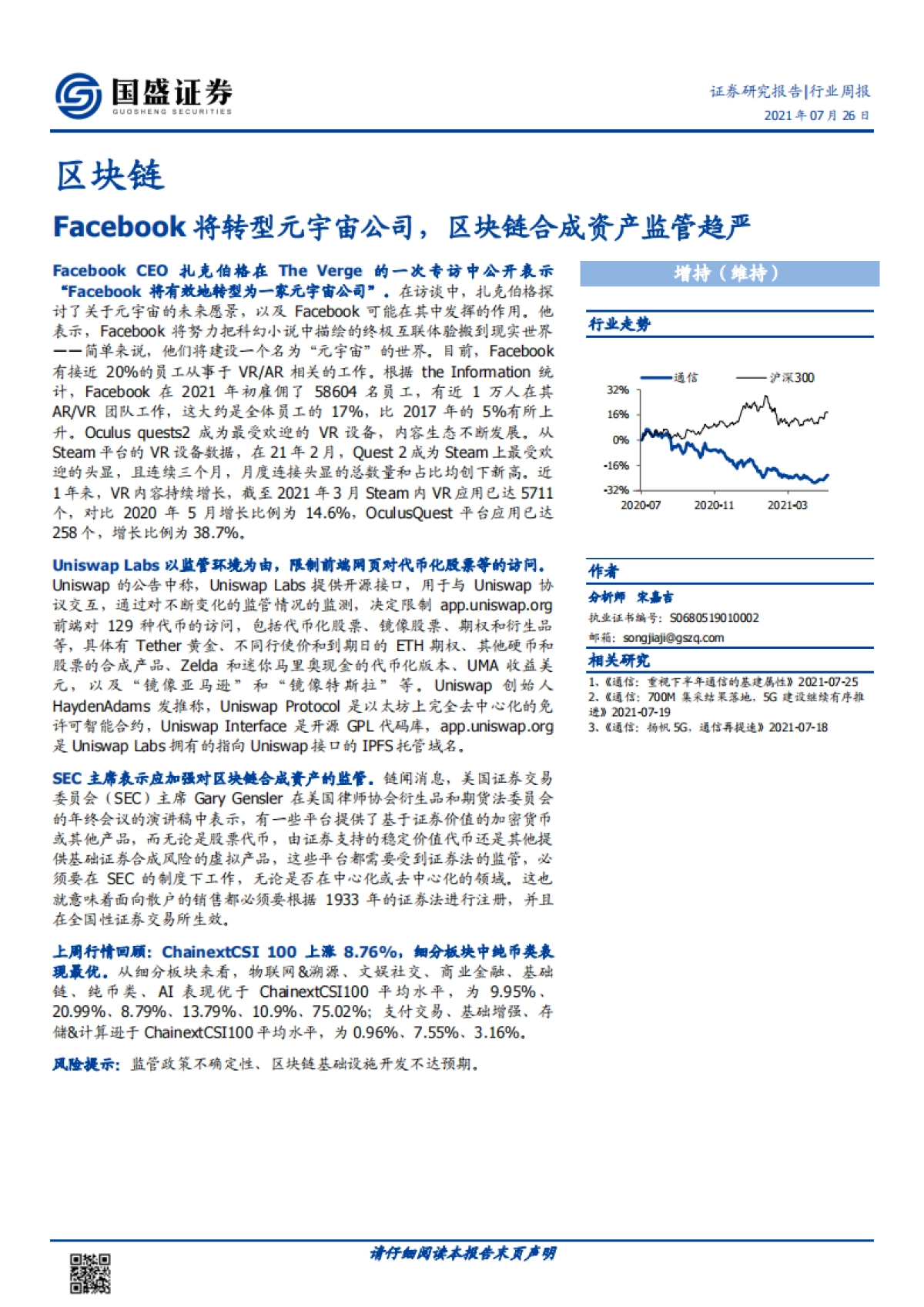 区块链行业周报:Facebook将转型元宇宙公司,区块链合成资产监管趋严_第1页