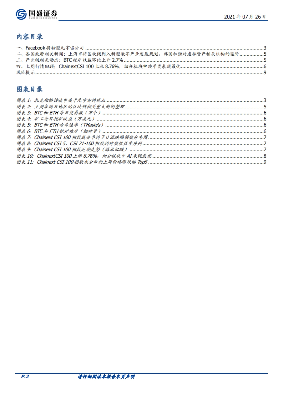 区块链行业周报:Facebook将转型元宇宙公司,区块链合成资产监管趋严_第2页