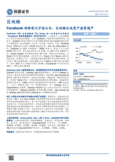 区块链行业周报：Facebook将转型元宇宙公司，区块链合成资产监管趋严