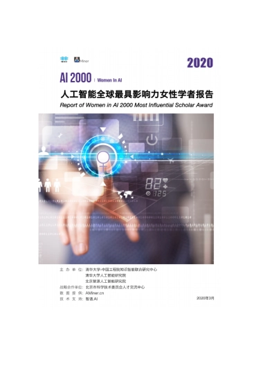 人工智能行业：人工智能全球最具影响力女性学者报告