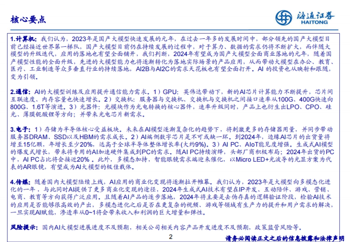 人工智能行业浪潮之巅：AI产业链从技术底座到应用全解析_第2页