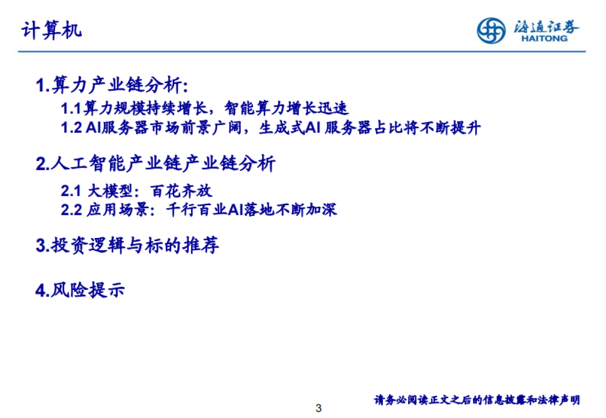 人工智能行业浪潮之巅：AI产业链从技术底座到应用全解析_第3页