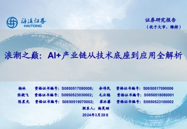 人工智能行业浪潮之巅：AI产业链从技术底座到应用全解析