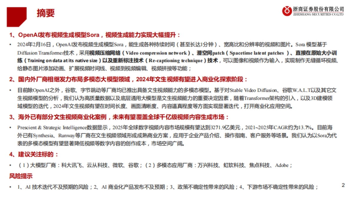 人工智能行业深度报告：从Sora看多模态大模型发展-浙商证券-43页_第2页
