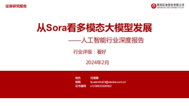人工智能行业深度报告：从Sora看多模态大模型发展-浙商证券-43页
