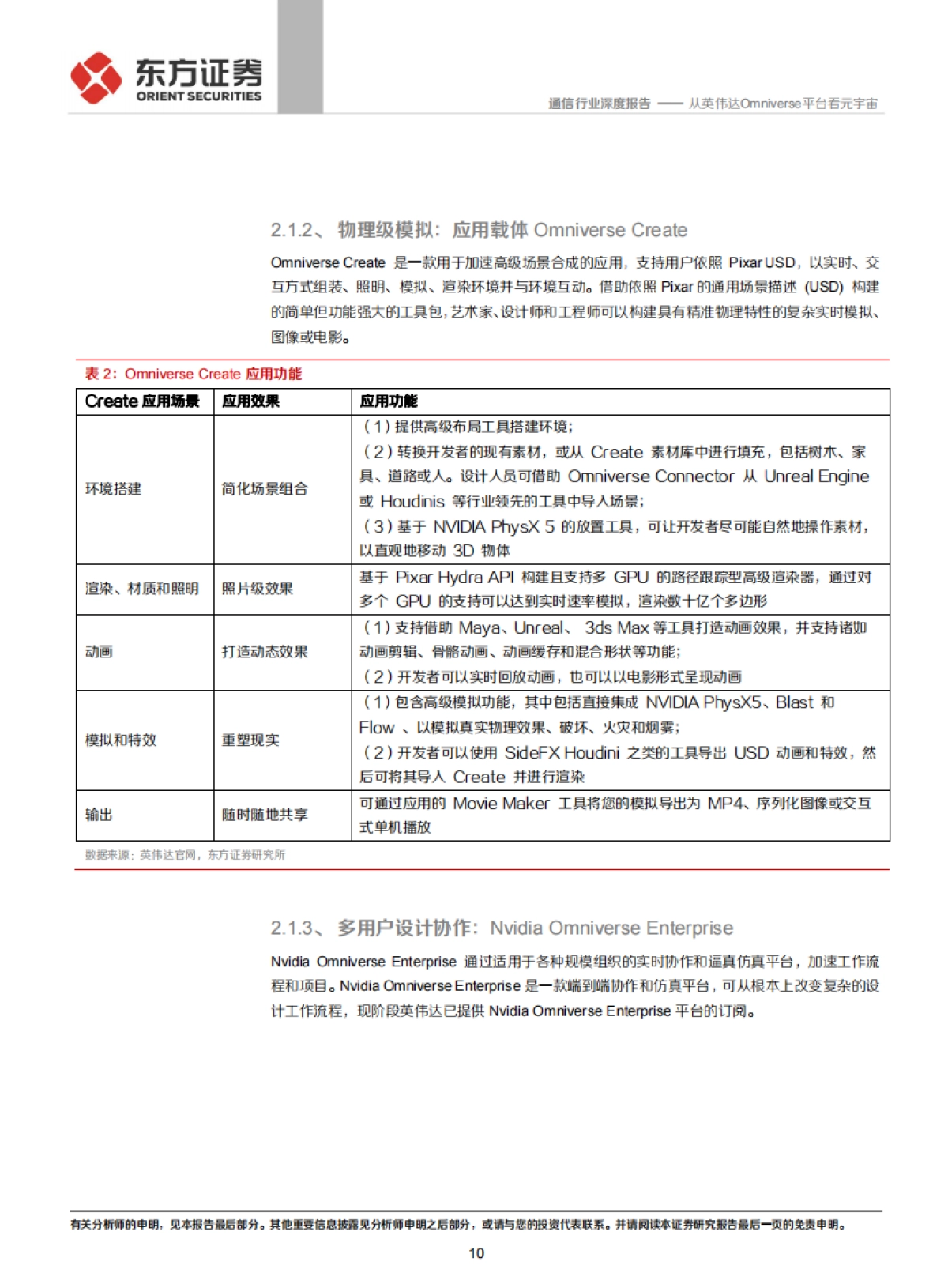 通信行业：元宇宙专题，从英伟达Omniverse平台看元宇宙_第10页