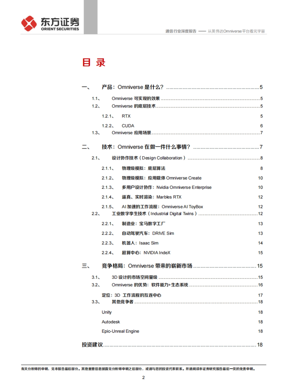 通信行业：元宇宙专题，从英伟达Omniverse平台看元宇宙_第2页