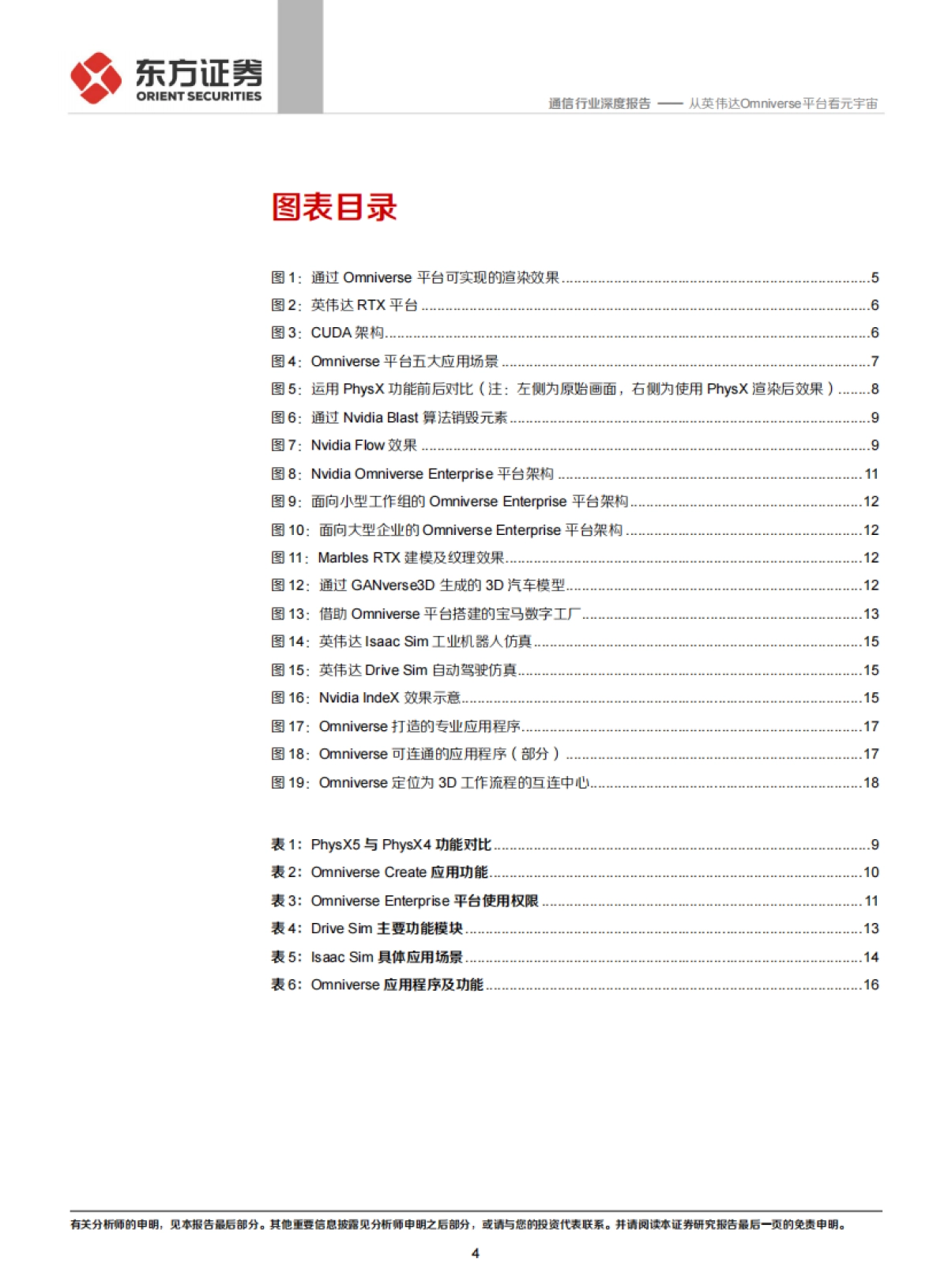通信行业：元宇宙专题，从英伟达Omniverse平台看元宇宙_第4页