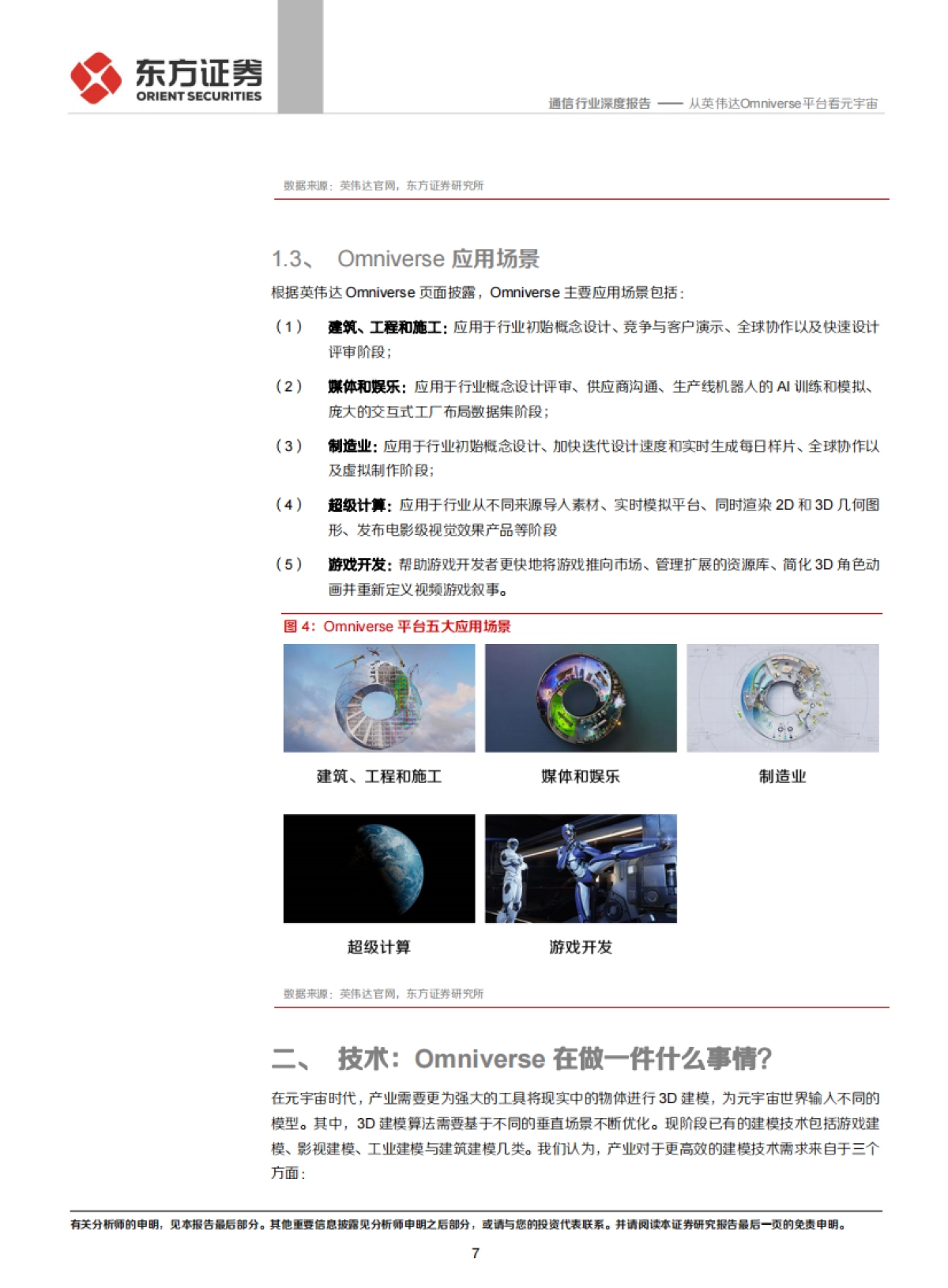 通信行业：元宇宙专题，从英伟达Omniverse平台看元宇宙_第7页