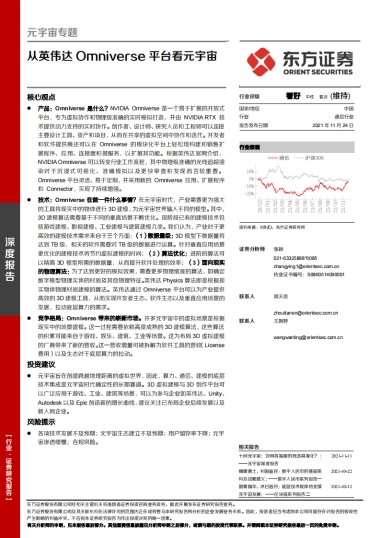 通信行业：元宇宙专题，从英伟达Omniverse平台看元宇宙