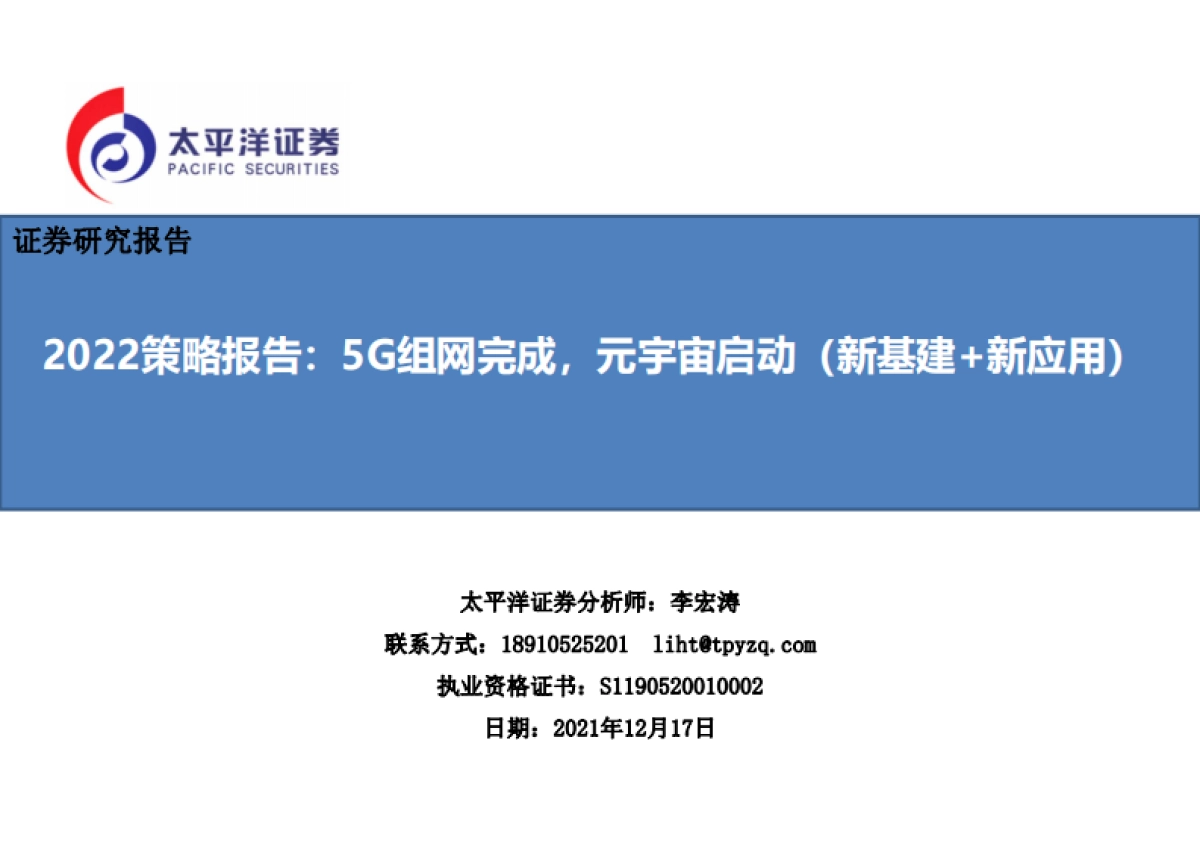 通信行业2022策略报告：5G组网完成，元宇宙启动（新基建 新应用）_第1页