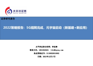 通信行业2022策略报告：5G组网完成，元宇宙启动（新基建 新应用）