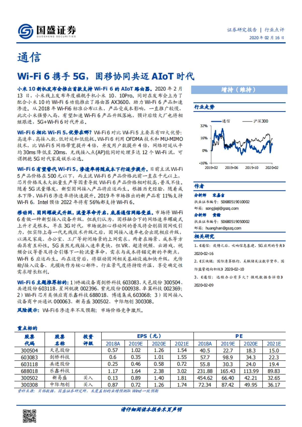 通信行业点评：Wi-Fi6携手5G，固移协同共迈AIoT时代_第1页