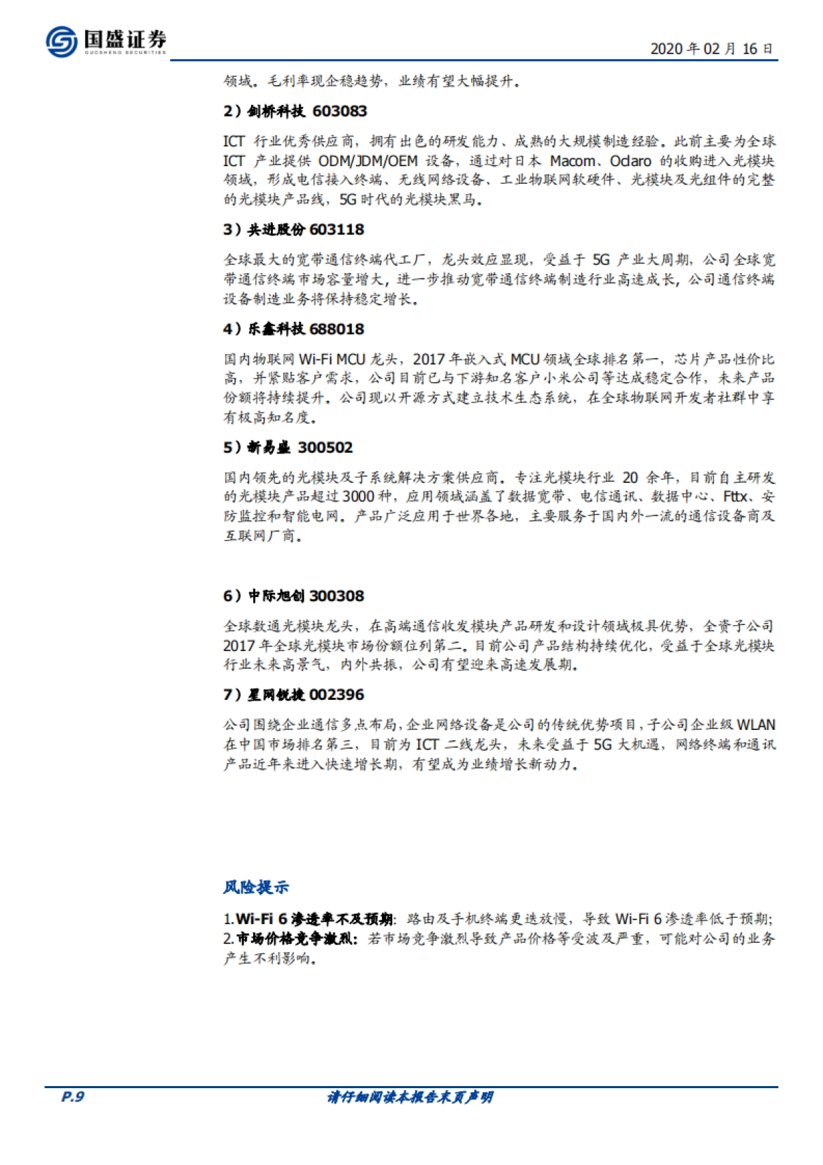 通信行业点评：Wi-Fi6携手5G，固移协同共迈AIoT时代_第9页