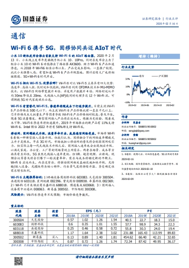 通信行业点评：Wi-Fi6携手5G，固移协同共迈AIoT时代