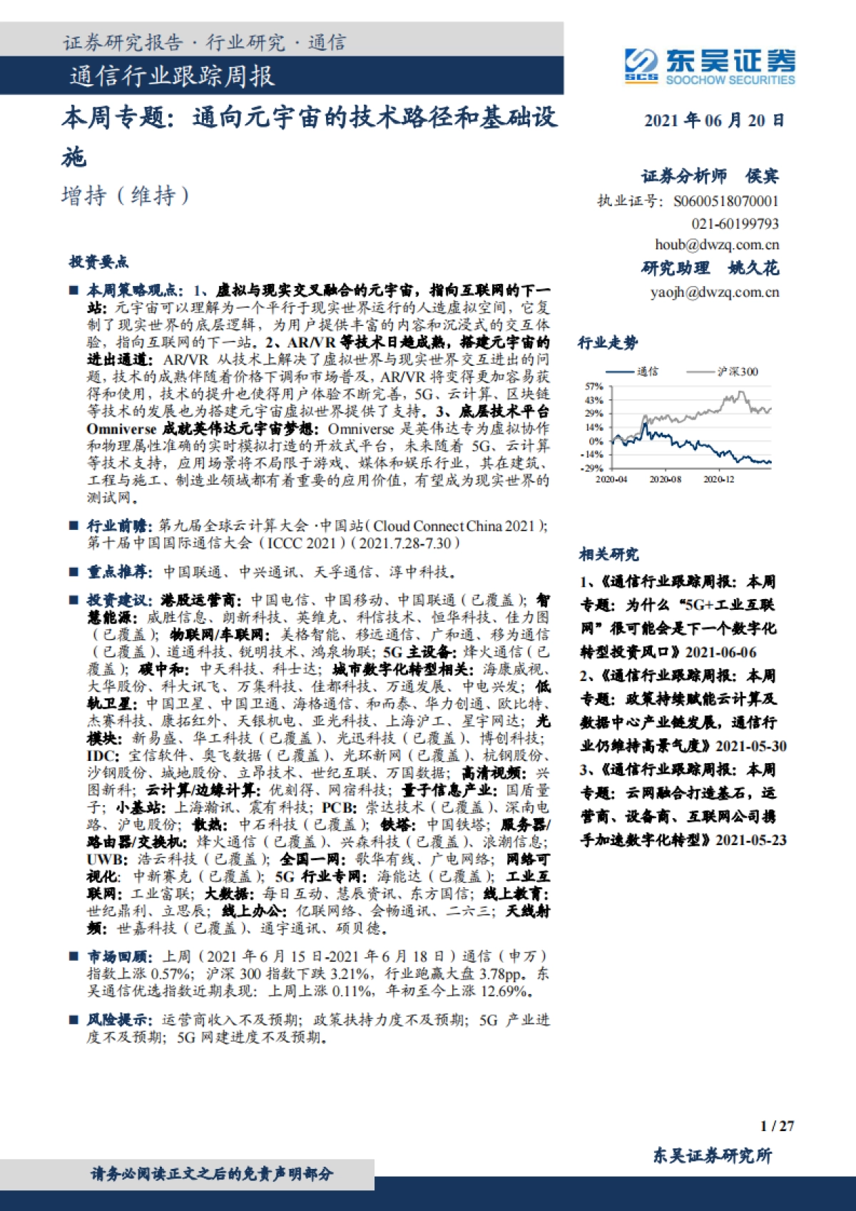 通信行业跟踪周报：本周专题：通向元宇宙的技术路径和基础设施_第1页