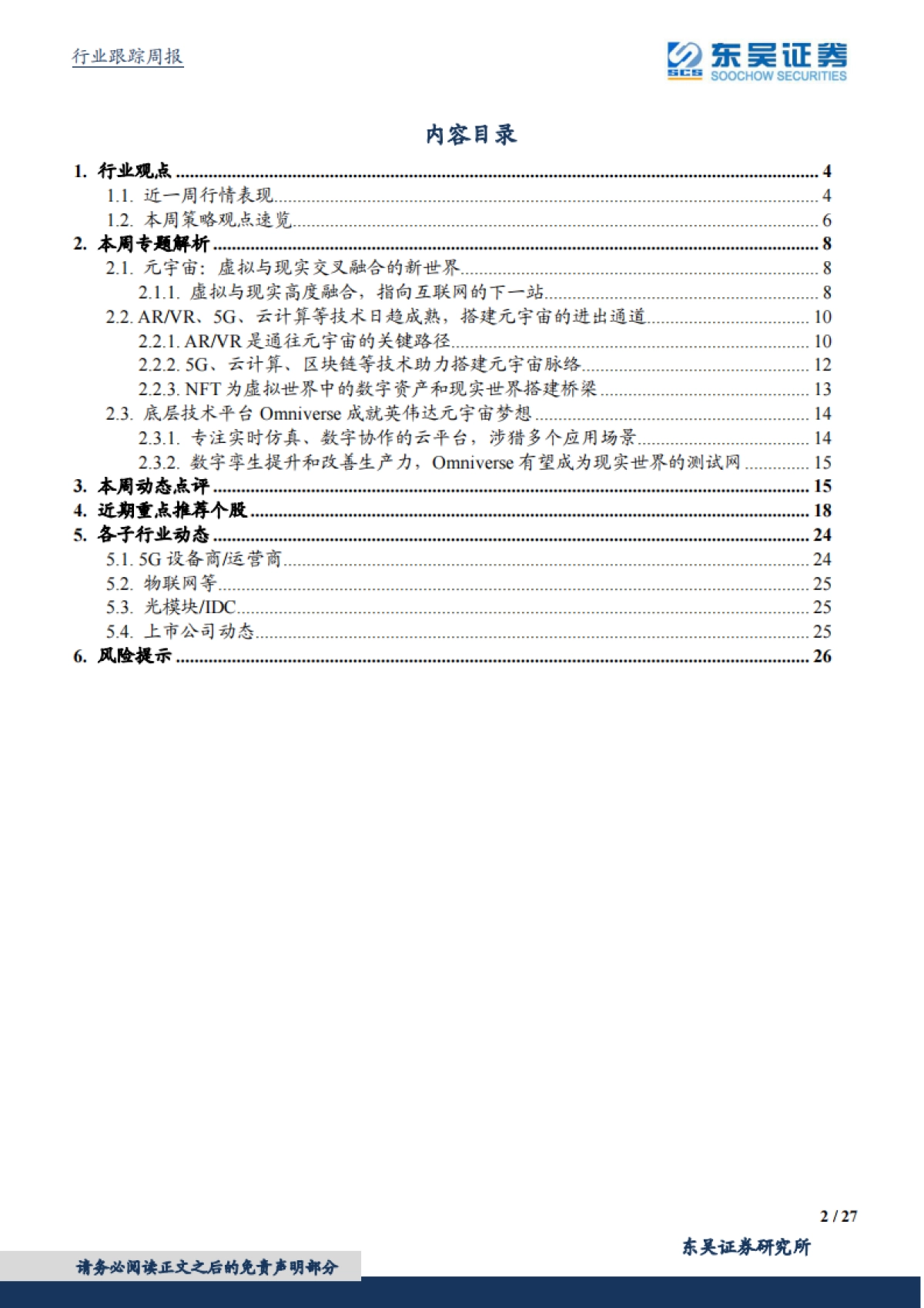 通信行业跟踪周报：本周专题：通向元宇宙的技术路径和基础设施_第2页