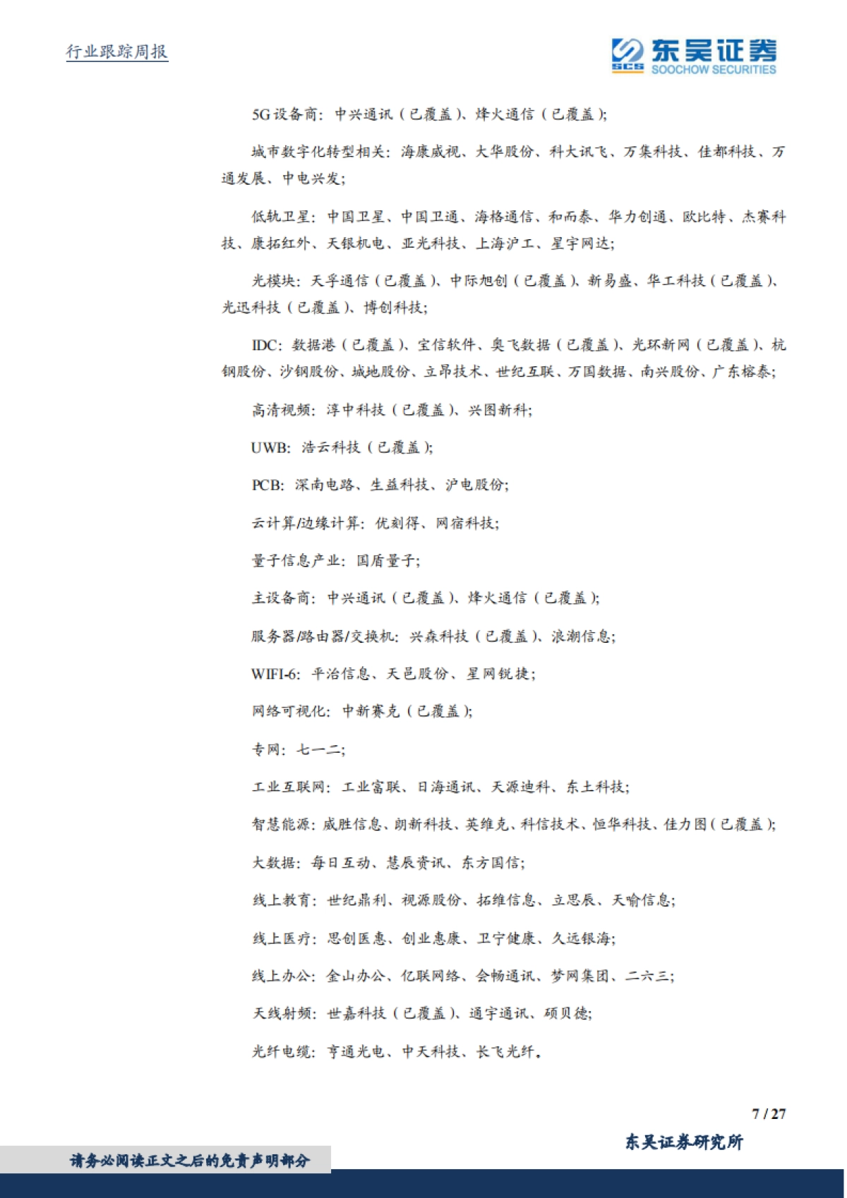通信行业跟踪周报：本周专题：通向元宇宙的技术路径和基础设施_第7页
