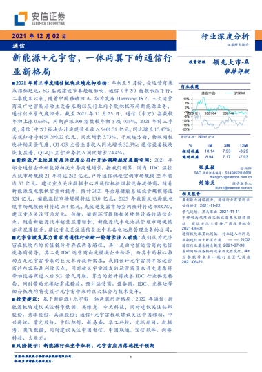 通信行业深度分析：新能源 元宇宙，一体两翼下的通信行业新格局