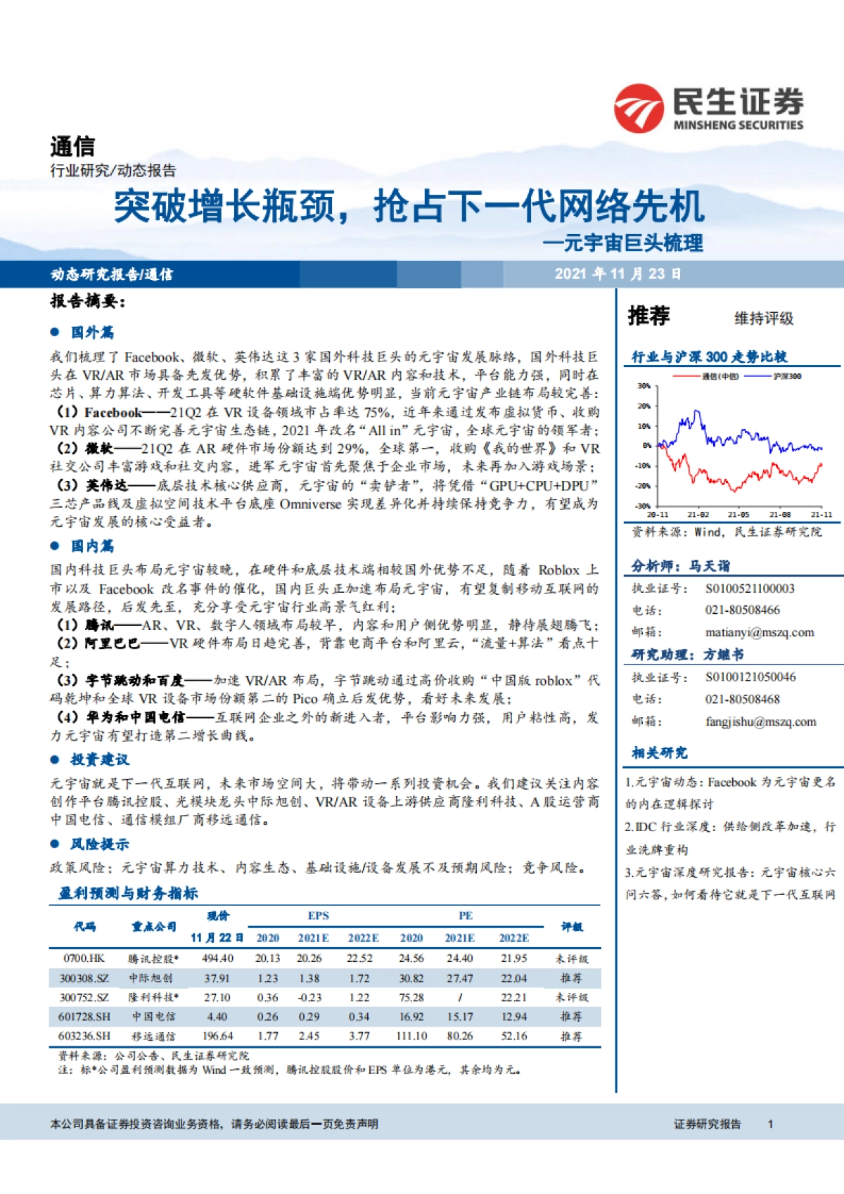 通信行业元宇宙巨头梳理:突破增长瓶颈,抢占下一代网络先机-民生证券_第1页
